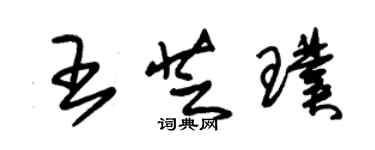 朱錫榮王芝璞草書個性簽名怎么寫