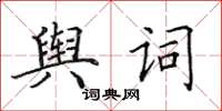 田英章輿詞楷書怎么寫