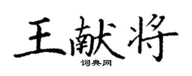 丁謙王獻將楷書個性簽名怎么寫