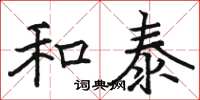 駱恆光和泰楷書怎么寫