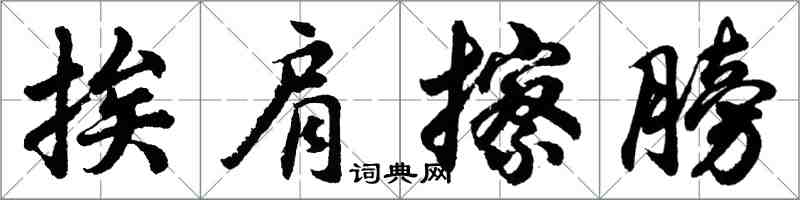 胡問遂挨肩擦膀行書怎么寫