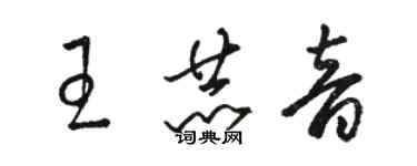 駱恆光王赫音草書個性簽名怎么寫