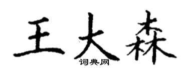 丁謙王大森楷書個性簽名怎么寫