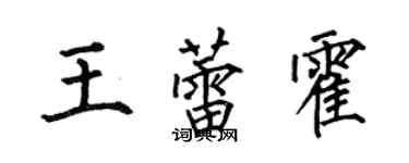 何伯昌王蕾霍楷書個性簽名怎么寫