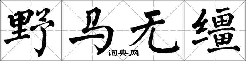 翁闓運野馬無韁楷書怎么寫