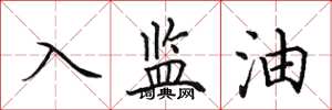 田英章入監油楷書怎么寫