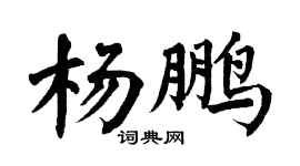 翁闓運楊鵬楷書個性簽名怎么寫