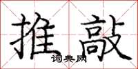 龐中華推敲楷書怎么寫