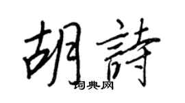 王正良胡詩行書個性簽名怎么寫