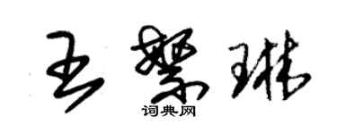 朱錫榮王繁琳草書個性簽名怎么寫