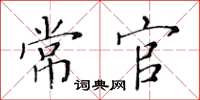 黃華生常官楷書怎么寫