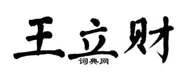 翁闓運王立財楷書個性簽名怎么寫