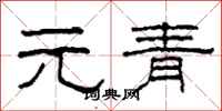 柯春海元青隸書怎么寫