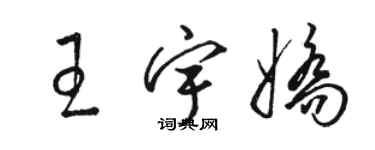 駱恆光王宇嬌草書個性簽名怎么寫