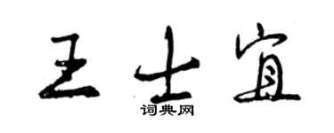 曾慶福王士宜行書個性簽名怎么寫