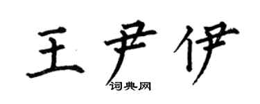 何伯昌王尹伊楷書個性簽名怎么寫