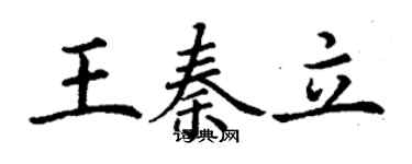 丁謙王秦立楷書個性簽名怎么寫