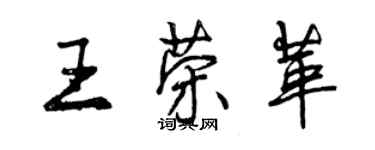 曾慶福王榮革行書個性簽名怎么寫