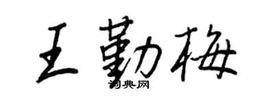 王正良王勤梅行書個性簽名怎么寫