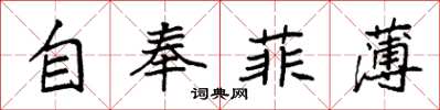 袁強自奉菲薄楷書怎么寫