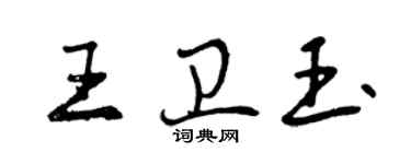 曾慶福王衛玉行書個性簽名怎么寫