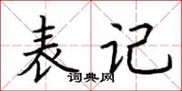 荊霄鵬表記楷書怎么寫