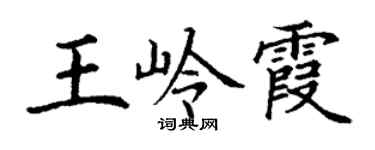 丁謙王嶺霞楷書個性簽名怎么寫