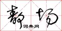 王冬齡靜場草書怎么寫