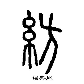 說文解字寫的紡