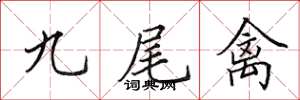 田英章九尾禽楷書怎么寫