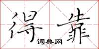 黃華生得靠楷書怎么寫