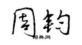 曾慶福周鈞行書個性簽名怎么寫