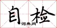 周炳元自檢楷書怎么寫