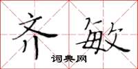 黃華生齊敏楷書怎么寫