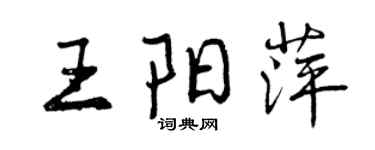 曾慶福王陽萍行書個性簽名怎么寫