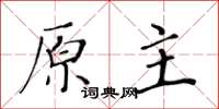 黃華生原主楷書怎么寫