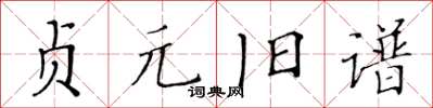 黃華生貞元舊譜楷書怎么寫