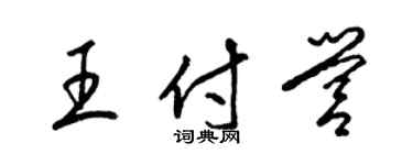 梁錦英王付營草書個性簽名怎么寫