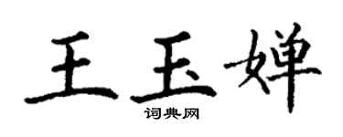 丁謙王玉嬋楷書個性簽名怎么寫