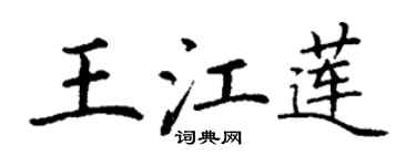丁謙王江蓮楷書個性簽名怎么寫
