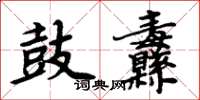 周炳元鼓纛楷書怎么寫