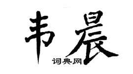 翁闓運韋晨楷書個性簽名怎么寫