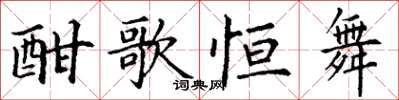 丁謙酣歌恆舞楷書怎么寫