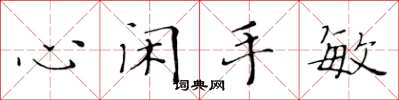 黃華生心閒手敏楷書怎么寫
