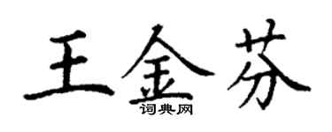 丁謙王金芬楷書個性簽名怎么寫