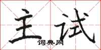 駱恆光主試楷書怎么寫