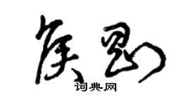 曾慶福侯剛草書個性簽名怎么寫