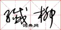 王冬齡纖柳草書怎么寫