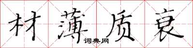 黃華生材薄質衰楷書怎么寫