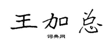 袁強王加總楷書個性簽名怎么寫